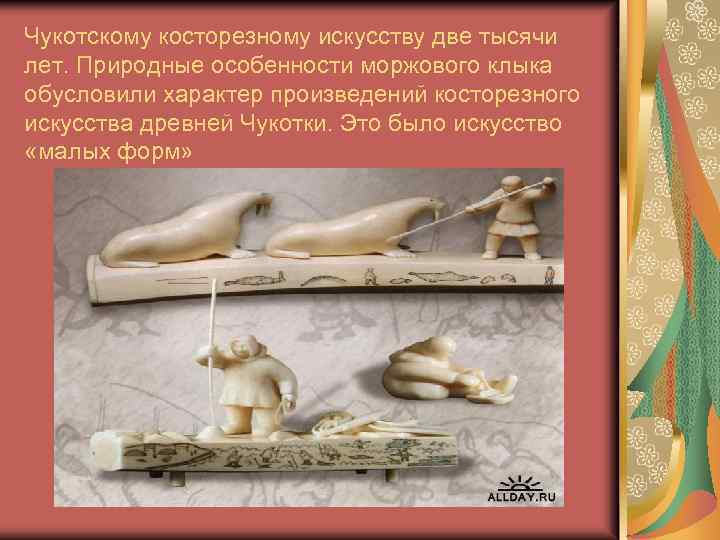 Чукотскому косторезному искусству две тысячи лет. Природные особенности моржового клыка обусловили характер произведений косторезного