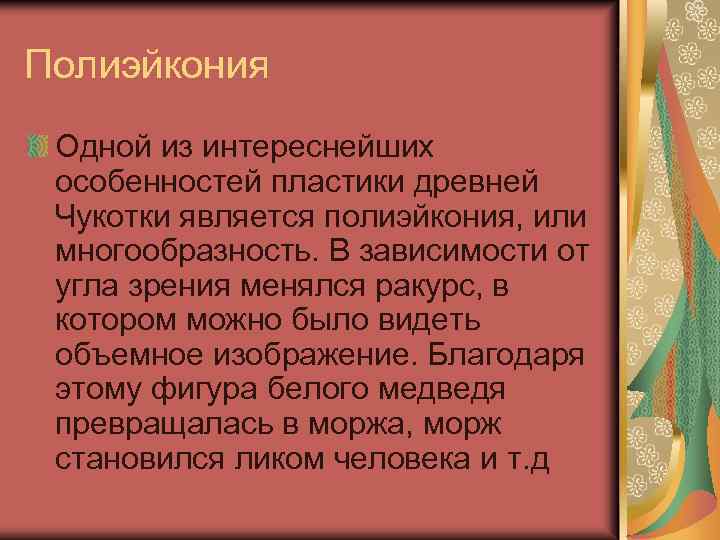 Полиэйкония Одной из интереснейших особенностей пластики древней Чукотки является полиэйкония, или многообразность. В зависимости
