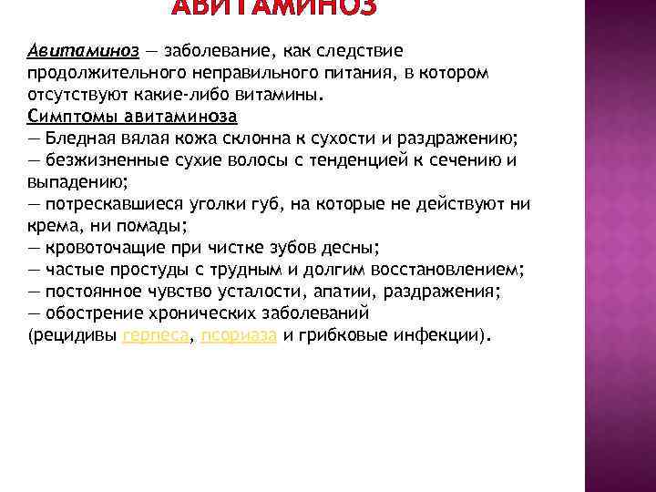 АВИТАМИНОЗ Авитаминоз ― заболевание, как следствие продолжительного неправильного питания, в котором отсутствуют какие-либо витамины.