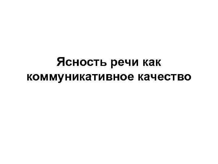 Ясность речи как коммуникативное качество 