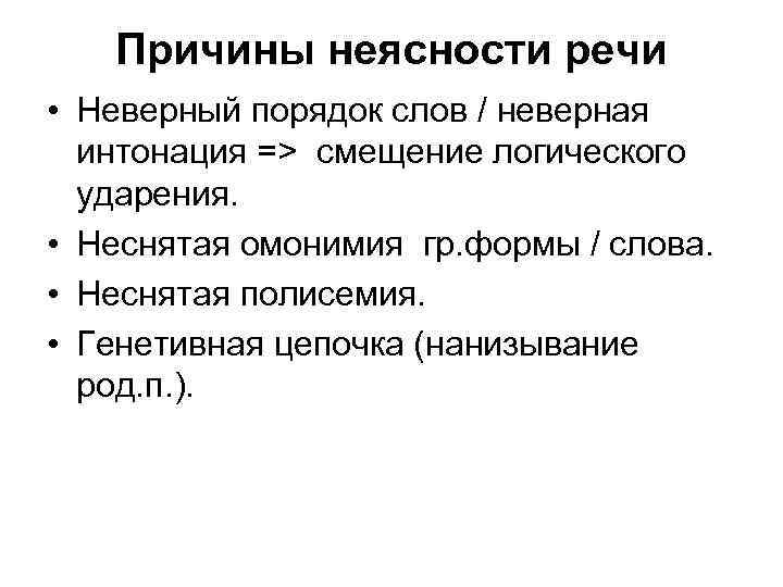 Причины неясности речи • Неверный порядок слов / неверная интонация => смещение логического ударения.