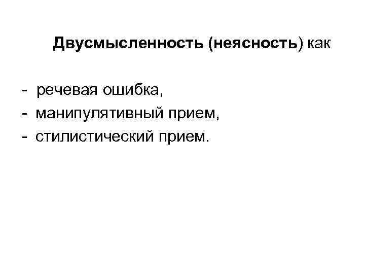 Двусмысленность (неясность) как - речевая ошибка, - манипулятивный прием, - стилистический прием. 