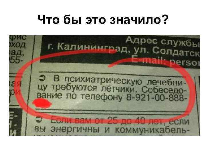 Что бы это значило? 