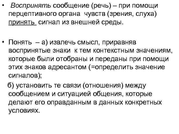  • Воспринять сообщение (речь) – при помощи перцептивного органа чувств (зрения, слуха) принять