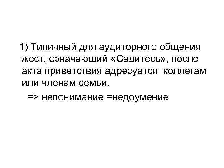 1) Типичный для аудиторного общения жест, означающий «Садитесь» , после акта приветствия адресуется коллегам