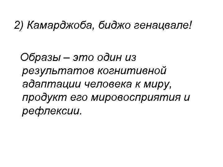2) Камарджоба, биджо генацвале! Образы – это один из результатов когнитивной адаптации человека к