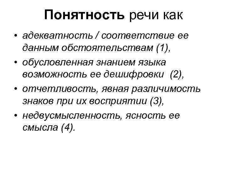 Понятность. Понятность речи. Понятность речи примеры. Понятность речи кратко. Понятность как коммуникативное качество речи это.