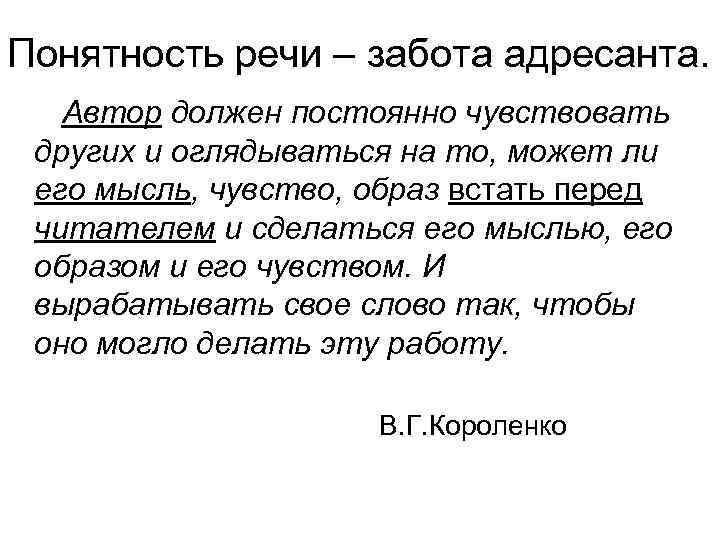 Понятность речи – забота адресанта. Автор должен постоянно чувствовать других и оглядываться на то,