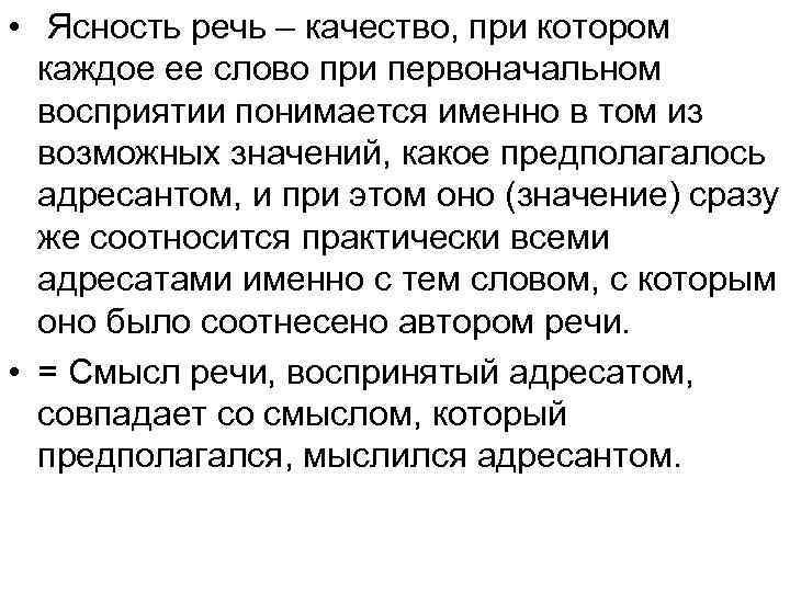  • Ясность речь – качество, при котором каждое ее слово при первоначальном восприятии