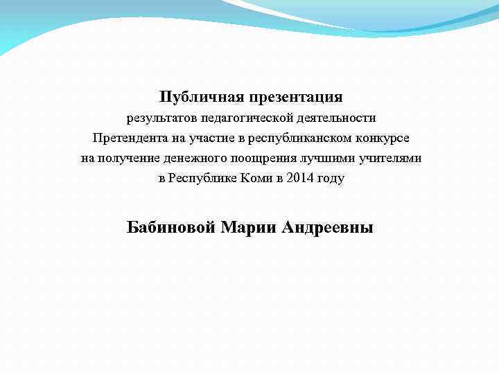  Публичная презентация результатов педагогической деятельности Претендента на участие в республиканском конкурсе на получение