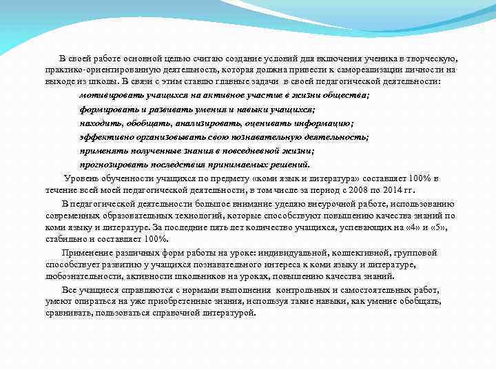  В своей работе основной целью считаю создание условий для включения ученика в творческую,