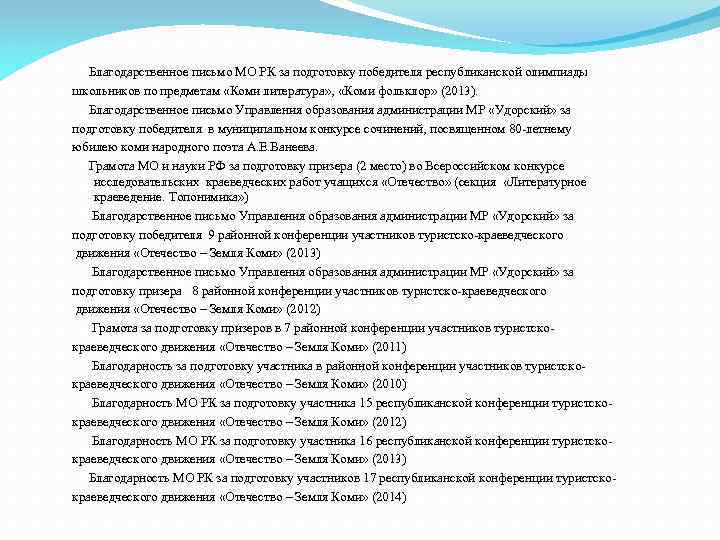 Благодарственное письмо МО РК за подготовку победителя республиканской олимпиады школьников по предметам «Коми литература»