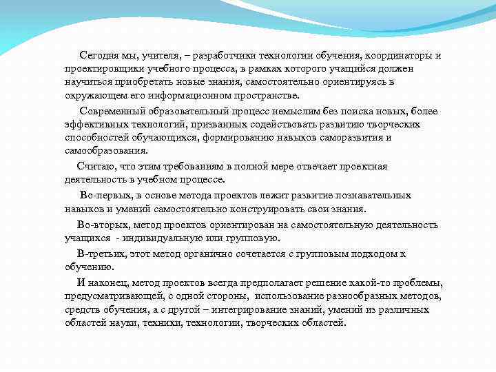  Сегодня мы, учителя, – разработчики технологии обучения, координаторы и проектировщики учебного процесса, в