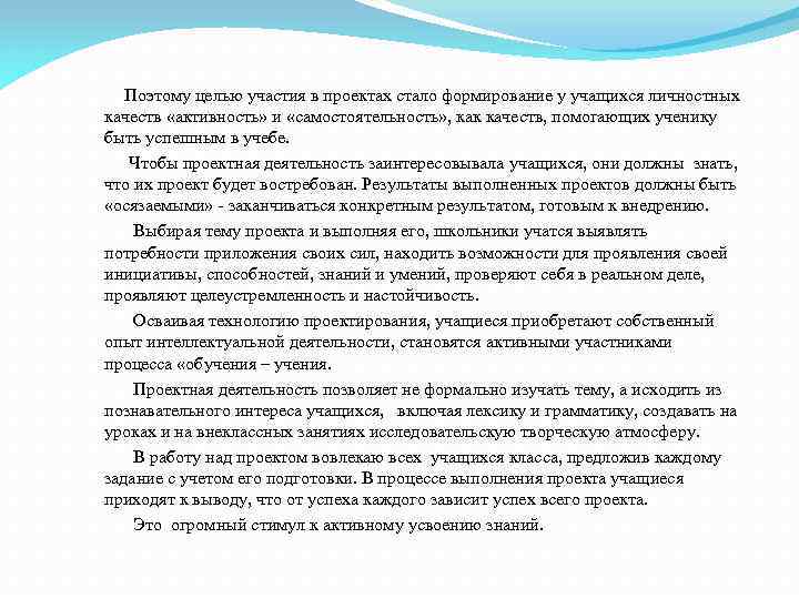  Поэтому целью участия в проектах стало формирование у учащихся личностных качеств «активность» и