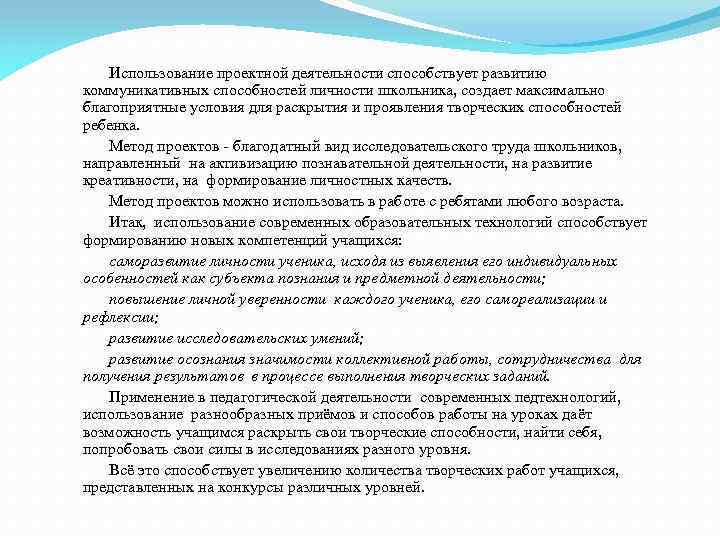  Использование проектной деятельности способствует развитию коммуникативных способностей личности школьника, создает максимально благоприятные условия