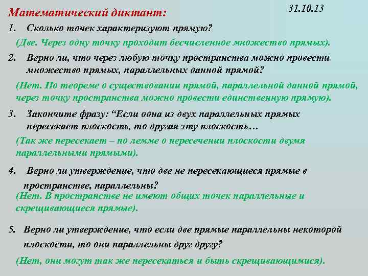 Математический диктант: 31. 10. 13 1. Сколько точек характеризуют прямую? (Две. Через одну точку