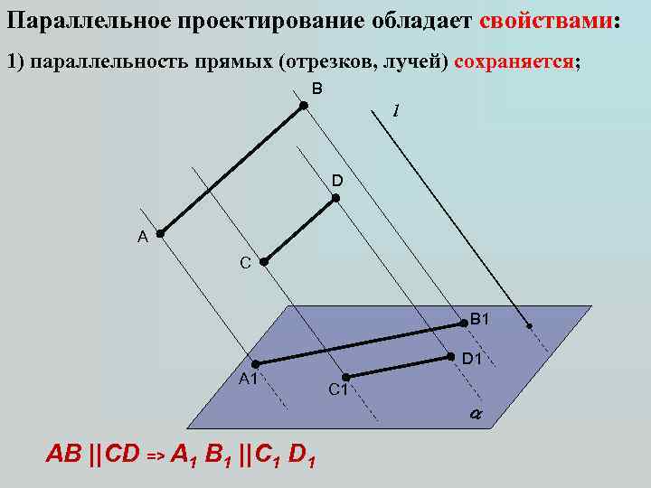 Параллельное проектирование обладает свойствами: 1) параллельность прямых (отрезков, лучей) сохраняется; B l D A
