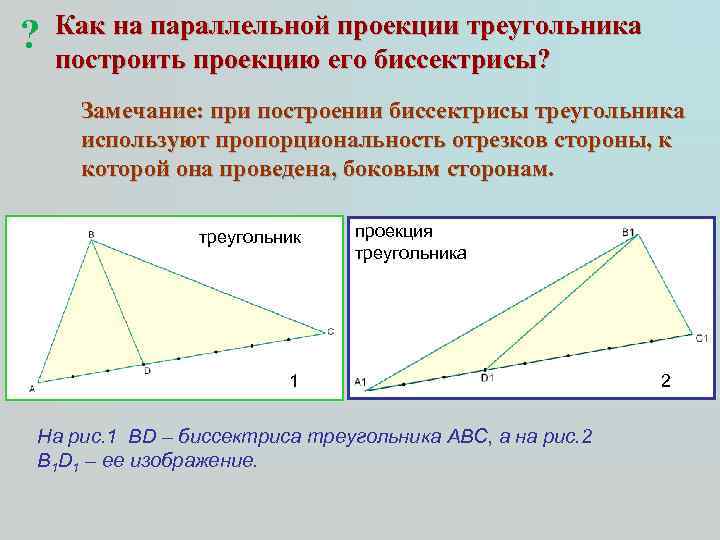 ? Как на параллельной проекции треугольника построить проекцию его биссектрисы? Замечание: при построении биссектрисы