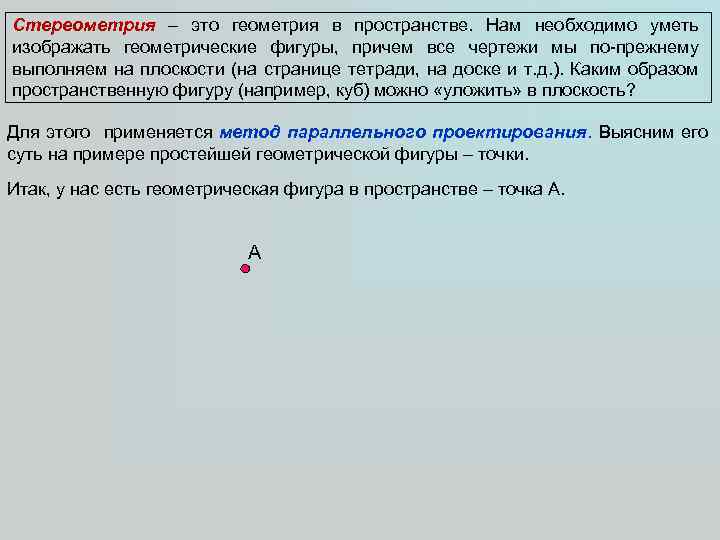 Стереометрия – это геометрия в пространстве. Нам необходимо уметь изображать геометрические фигуры, причем все