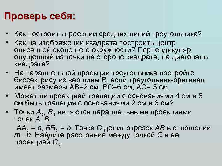 Проверь себя: • Как построить проекции средних линий треугольника? • Как на изображении квадрата
