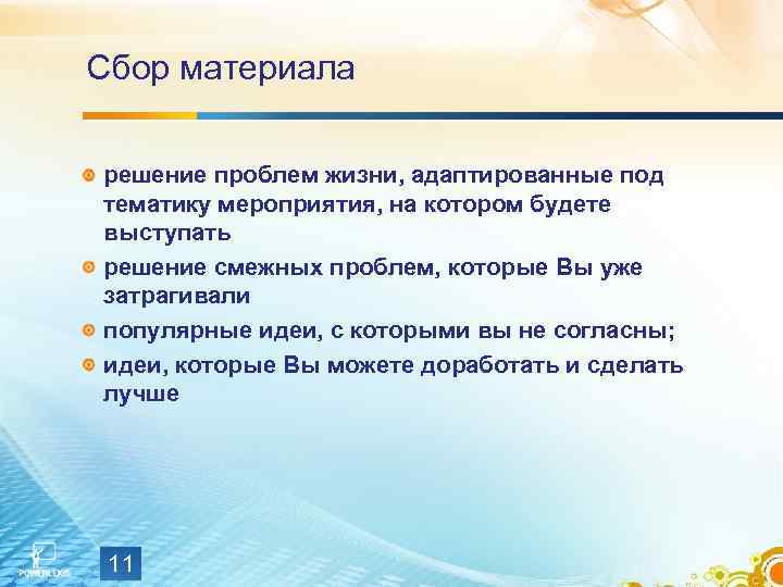 Сбор материала решение проблем жизни, адаптированные под тематику мероприятия, на котором будете выступать решение