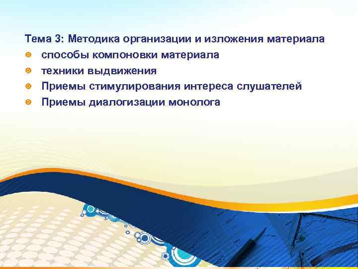 Тема 3: Методика организации и изложения материала способы компоновки материала техники выдвижения Приемы стимулирования