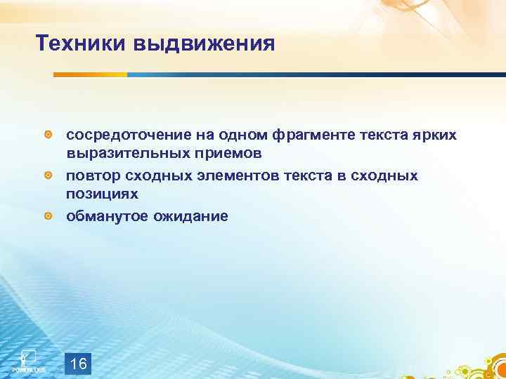 Техники выдвижения сосредоточение на одном фрагменте текста ярких выразительных приемов повтор сходных элементов текста