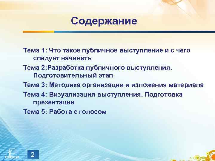 Содержание Тема 1: Что такое публичное выступление и с чего следует начинать Тема 2: