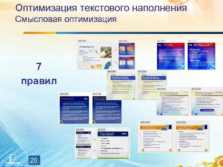 Оптимизация текстового наполнения Смысловая оптимизация 7 правил 20 