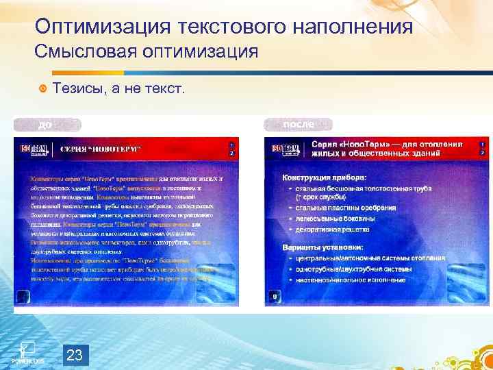 Оптимизация текстового наполнения Смысловая оптимизация Тезисы, а не текст. 23 