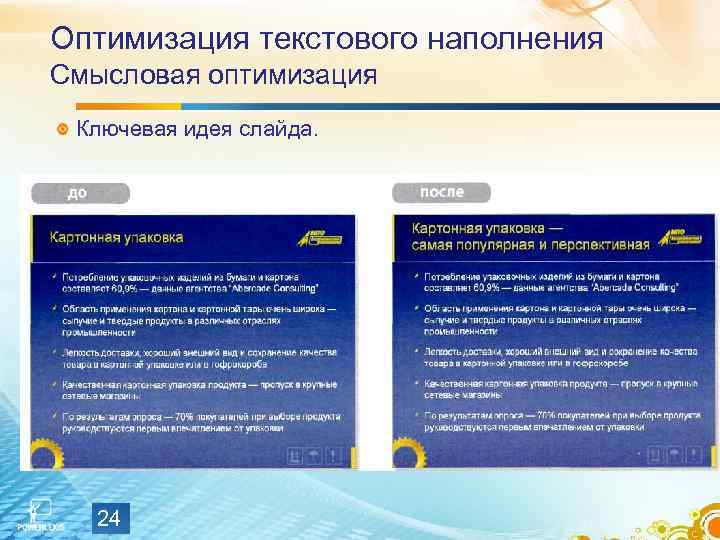 Оптимизация текстового наполнения Смысловая оптимизация Ключевая идея слайда. 24 