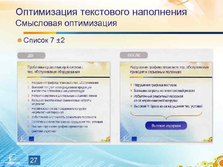 Оптимизация текстового наполнения Смысловая оптимизация Список 7 ± 2 27 