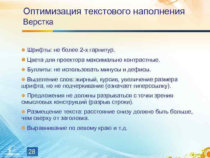 Оптимизация текстового наполнения Верстка Шрифты: не более 2 -х гарнитур. Цвета для проектора максимально