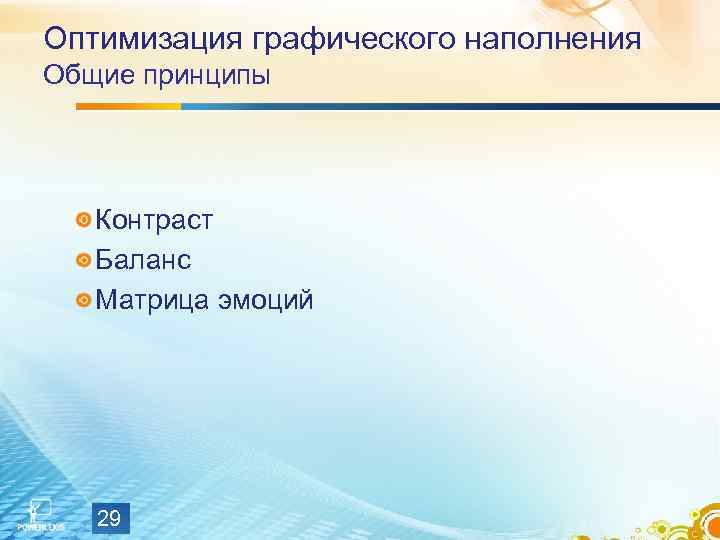 Оптимизация графического наполнения Общие принципы Контраст Баланс Матрица эмоций 29 