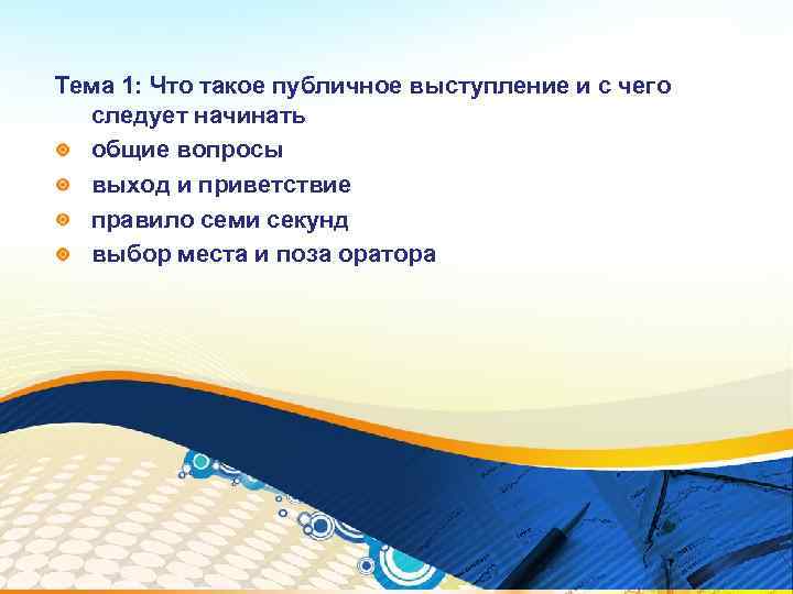 Вопросы на выход. Что надо учитывать при определении темы выступления?. Тема выступления. Вопросы выступающему по теме выборы. Я выбираю тема для выступления.