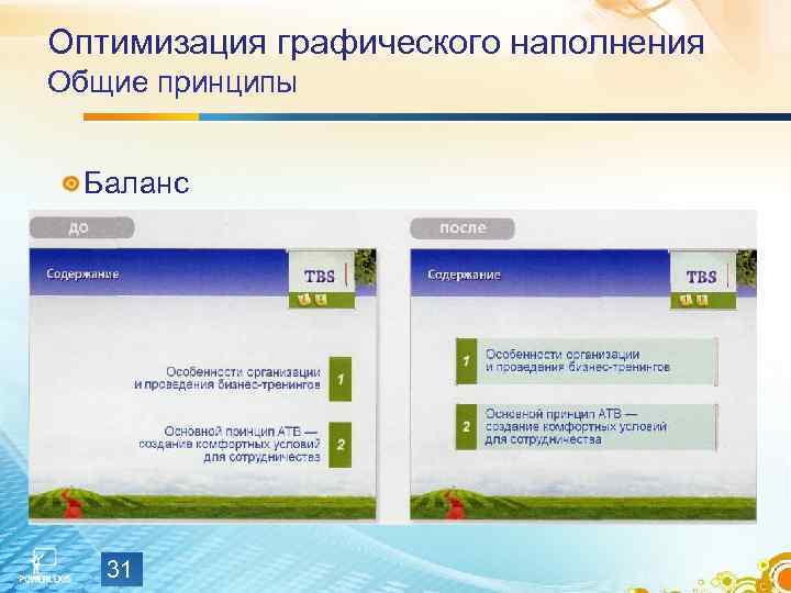 Оптимизация графического наполнения Общие принципы Баланс 31 