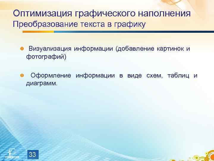 Оптимизация графического наполнения Преобразование текста в графику Визуализация информации (добавление картинок и фотографий) Оформление