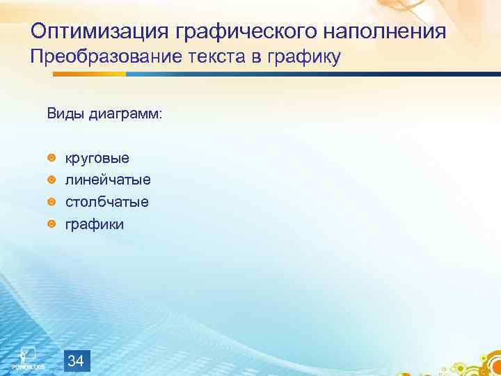 Оптимизация графического наполнения Преобразование текста в графику Виды диаграмм: круговые линейчатые столбчатые графики 34