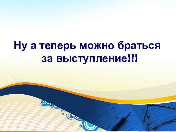 Ну а теперь можно браться за выступление!!! 