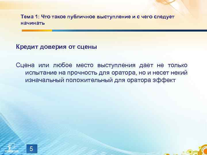 Тема 1: Что такое публичное выступление и с чего следует начинать Кредит доверия от