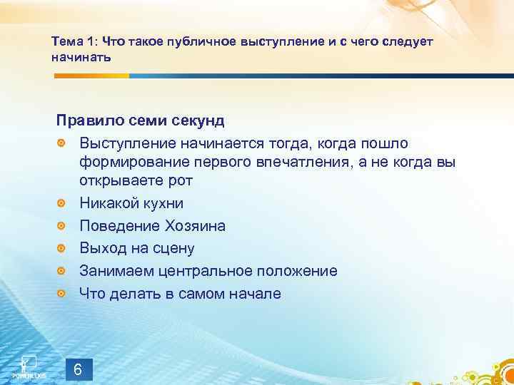 Тема 1: Что такое публичное выступление и с чего следует начинать Правило семи секунд