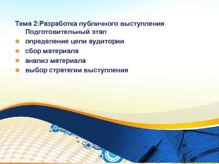 Тема 2: Разработка публичного выступления Подготовительный этап определение цели аудитории сбор материала анализ материала
