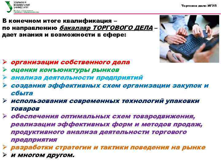Торговое дело ИГУП В конечном итоге квалификация – по направлению бакалавр ТОРГОВОГО ДЕЛА –