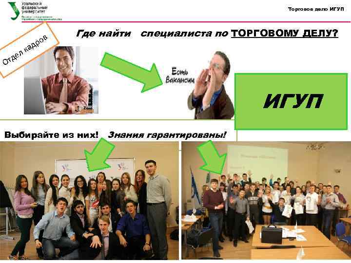 Торговое дело ИГУП кад л в ро Где найти специалиста по ТОРГОВОМУ ДЕЛУ? е