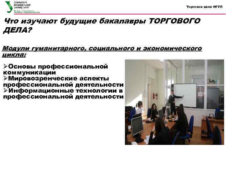 Торговое дело ИГУП Что изучают будущие бакалавры ТОРГОВОГО ДЕЛА? Модули гуманитарного, социального и экономического