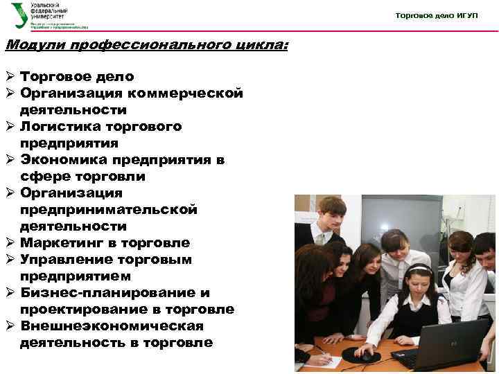 Торговое дело ИГУП Модули профессионального цикла: Ø Торговое дело Ø Организация коммерческой деятельности Ø