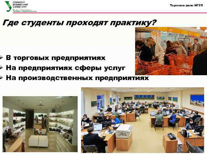 Торговое дело ИГУП Где студенты проходят практику? Ø В торговых предприятиях Ø На предприятиях