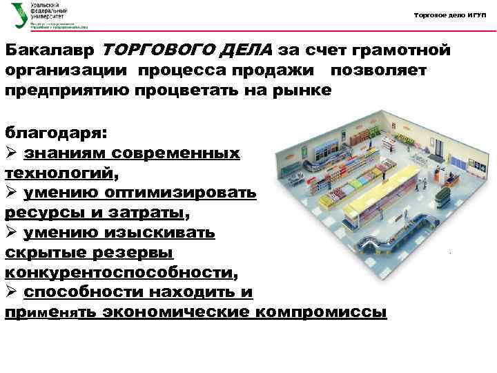 Торговое дело ИГУП Бакалавр ТОРГОВОГО ДЕЛА за счет грамотной организации процесса продажи позволяет предприятию