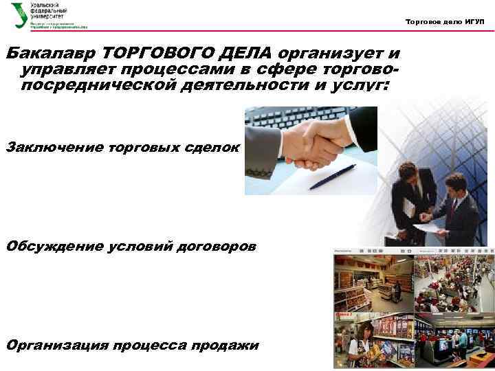 Торговое дело ИГУП Бакалавр ТОРГОВОГО ДЕЛА организует и управляет процессами в сфере торговопосреднической деятельности