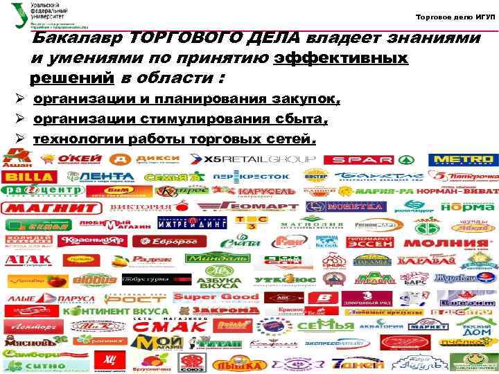 Торговое дело ИГУП Бакалавр ТОРГОВОГО ДЕЛА владеет знаниями и умениями по принятию эффективных решений